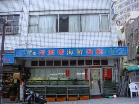 福慶樓海鮮餐廳