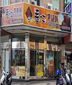 春仁黑糖糕