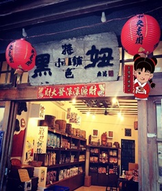 黑妞原味小舖