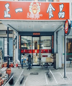 正一食品