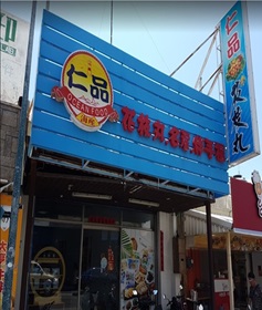 仁品海產