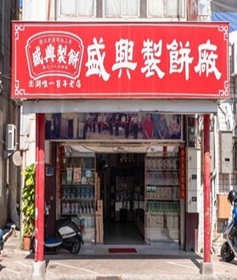 盛興餅店