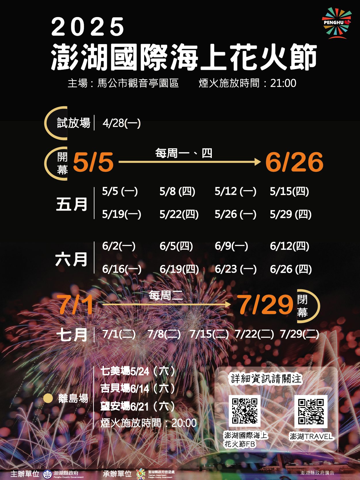 澎湖國際花火節活動日期